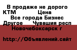 В продаже не дорого КТМ-ete-525 › Цена ­ 102 000 - Все города Бизнес » Другое   . Чувашия респ.,Новочебоксарск г.